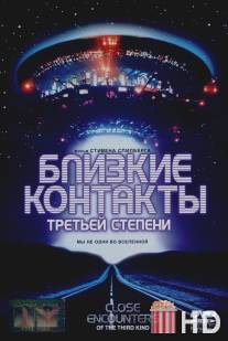 Близкие контакты третьей степени / Close Encounters of the Third Kind