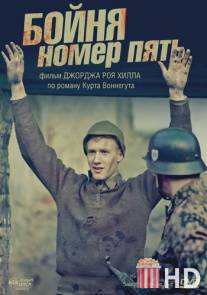 Бойня номер пять