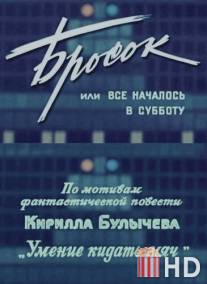 Бросок, или всё началось в субботу / Brosok, ili vse nachanalos v subbotu