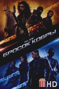 Бросок кобры / G.I. Joe: The Rise of Cobra