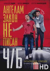 Ч/Б