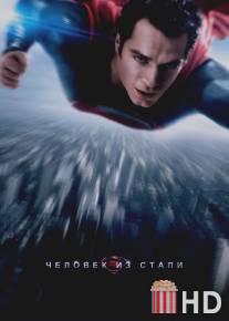 Человек из стали / Man of Steel