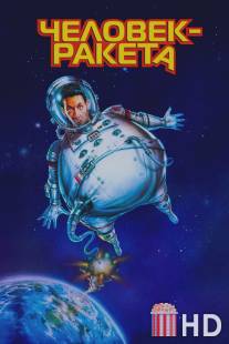 Человек-ракета / RocketMan