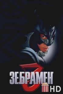 Человек-зебра / Zebraman