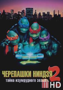 Черепашки-ниндзя 2: Тайна изумрудного зелья / Teenage Mutant Ninja Turtles II: The Secret of the Ooze