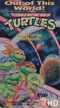 Черепашки ниндзя: Планета черепашек / Teenage Mutant Ninja Turtles: Planet of the Turtleoids