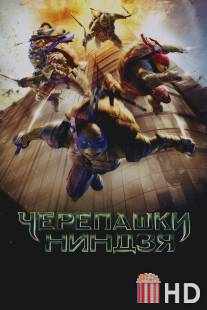 Черепашки-ниндзя / Teenage Mutant Ninja Turtles