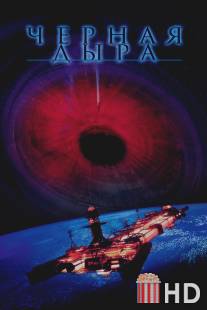 Черная дыра / Black Hole, The