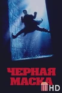 Черная маска