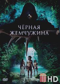 Черная жемчужина / 10,000 A.D.: The Legend of a Black Pearl