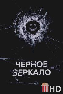 Черное зеркало / Black Mirror