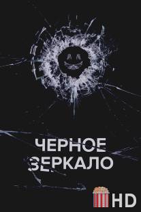 Черное зеркало / Black Mirror