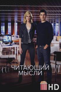 Читающий мысли