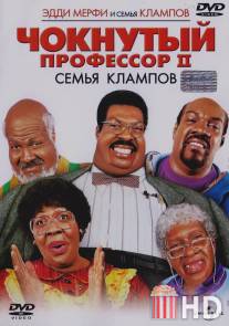 Чокнутый профессор 2: Семья Клампов / Nutty Professor II: The Klumps