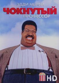 Чокнутый профессор / Nutty Professor, The