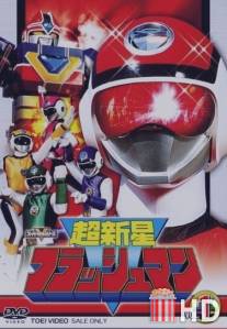Choshinsei Furasshuman