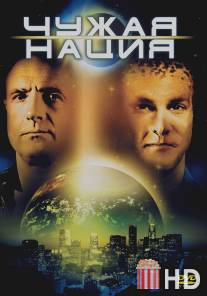 Чужая нация / Alien Nation