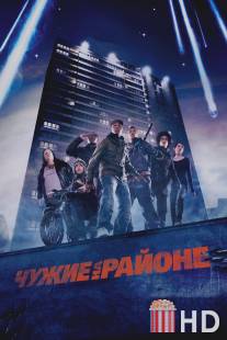 Чужие на районе / Attack the Block