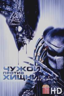 Чужой против Хищника / AVP: Alien vs. Predator