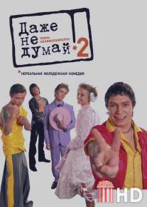 Даже не думай 2: Тень независимости