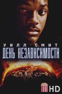 День независимости / Independence Day