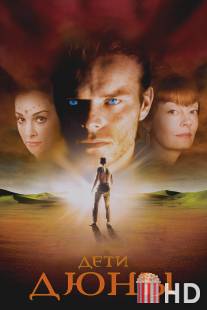 Дети Дюны / Children of Dune