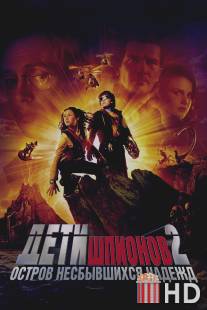 Дети шпионов 2: Остров несбывшихся надежд / Spy Kids 2: Island of Lost Dreams