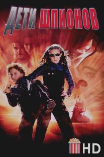 Дети шпионов / Spy Kids