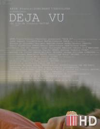 Дежа вю / Deja vu