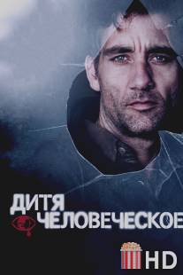 Дитя человеческое / Children of Men