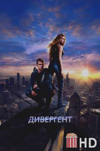 Дивергент / Divergent