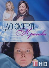 До смерти красива / Do smerti krasivaya