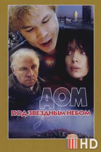 Дом под звездным небом / Dom pod zvyozdnym nebom