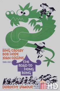 Дорога в Гонконг / Road to Hong Kong, The