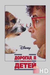 Дорогая, я уменьшил детей / Honey, I Shrunk the Kids