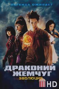 Драконий жемчуг: Эволюция / Dragonball Evolution