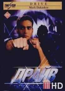 Драйв / Drive