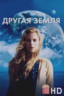 Другая Земля / Another Earth