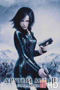 Другой мир 2: Эволюция / Underworld: Evolution
