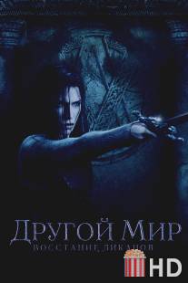 Другой мир: Восстание ликанов / Underworld: Rise of the Lycans