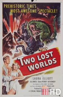 Два затерянных мира / Two Lost Worlds