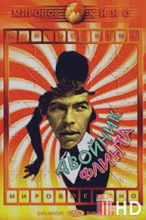 Двойник Флинта