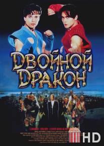 Двойной дракон / Double Dragon