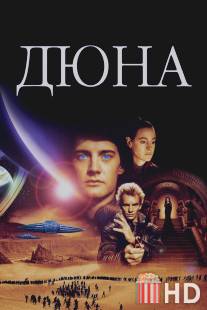 Дюна / Dune