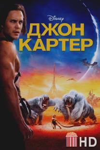 Джон Картер / John Carter