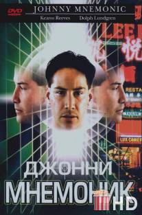Джонни Мнемоник / Johnny Mnemonic