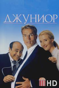 Джуниор / Junior