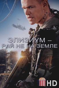 Элизиум: Рай не на Земле / Elysium