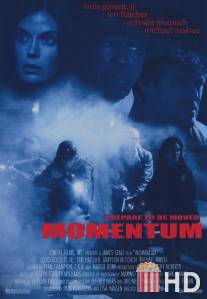 Энергия зла / Momentum