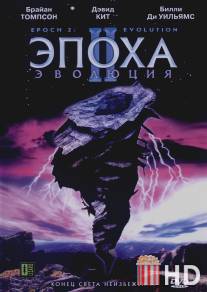 Эпоха 2: Эволюция / Epoch: Evolution
